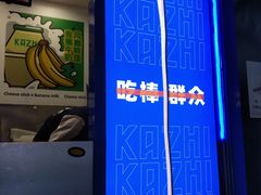 -咔芝棒·韩式炸鸡(印象汇店)