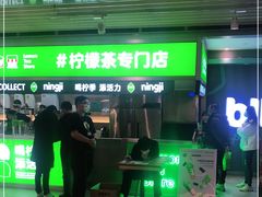 -柠季·手打柠檬茶(静安大悦城北座B1店 )