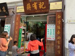 门面-清真蒋有记(老门东店)