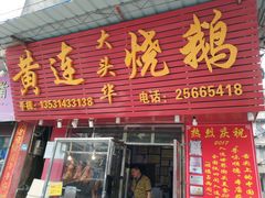 门面-黄连大头华烧鹅(萧地大马路店)