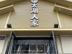 -太湖人家·喝土鸡汤·品太湖三白(动物园店)