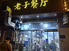 -老于餐厅(民生路店)