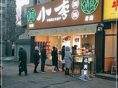 门面-小李烧鸡(西北角总店)