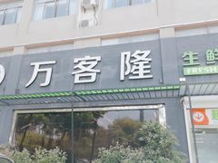 -万客隆精致生鲜超市(昆山中华园店)