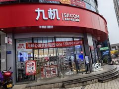 -九机·手机电脑数码(毕节招商花园店)