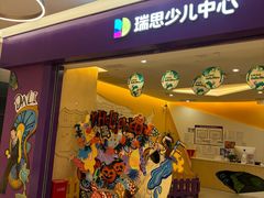 -瑞思少儿中心·少儿英语(铜锣湾校区)