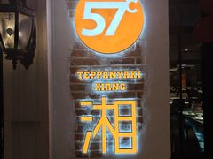 -57度湘(王府井10F店)