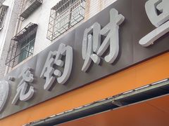-尧钧财鱼面(育才路店)