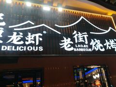 -老街烧烤大排档·地道湖北菜·龙虾馆(汉口火车站店)