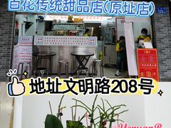 -百花传统甜品店(原址店)