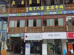 -庖丁人家巴东茶店牛肉(施南古城店)