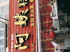 门面-许阿姨糕团店(南京总店)