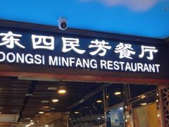 -东四民芳餐厅(世茂工三店)