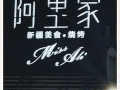 -阿里家·新疆烤肉酒場 by MIG