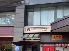 门面-柏蔻餐厅Le Banquet Bistro(天河北店)