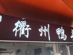 -荷兰街