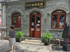 -彭记铁锅肥肠(东四总店)
