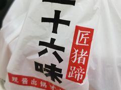 -三十六味匠猪蹄(三元桥店)