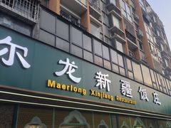 -马尔龙新疆饭店·清真(瑞景店)