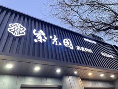 -紫光园·烤鸭(美术馆店)