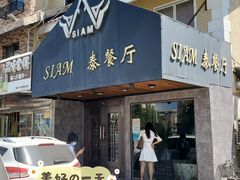 -Siam泰餐厅(水上公园店)
