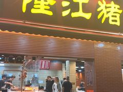 -昌记隆江猪脚饭(白石龙店)