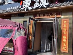 -东镇老火锅(长春路首店)