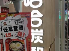 -哈哈碳都·牛肋条无限自助烤肉(宝龙店)