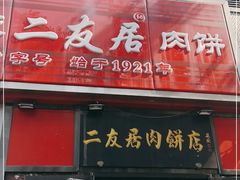 门面-华天二友居肉饼(新街口店)