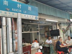 门面-海幢瑞芳饮食店