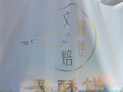 -栗酥饼(南长街店)