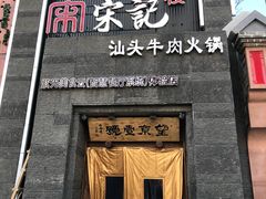 门面-望京一号·重庆江湖菜(工体店)