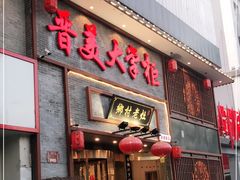 门面-晋美大掌柜(新建路店)