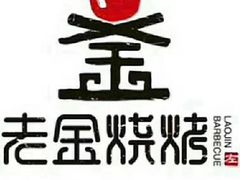 -老金烧烤(伟东新都店)