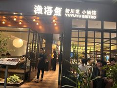 -渔语鱼新川菜Bistro(万象天地店)