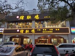 门面-叶记猪肚鸡(宝安椰林湾店)