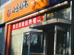 门面-小豆面馆(民大店店)