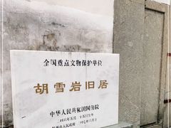 -胡雪岩故居
