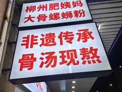 -柳州肥姨妈大骨螺蛳粉(东靖路店)