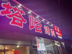 -塔峪鲜肉烧烤