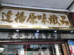 门面-達揚原味燉品(文明路店)