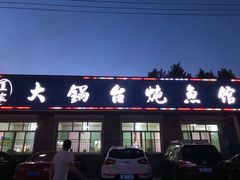 门面-夏家大锅台炖鱼馆