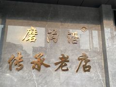 -清真磨沟沿老字号牛肉面(总店)