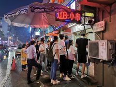-辽B·小串(总店)