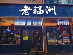 -老福洲·三十年福州味(斗东店)