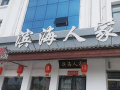 -良师门滨海人家·海鲜·家常菜(滨海城店)