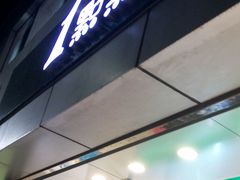 门面-1点点(国贸店)
