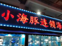 -小海豚•老字号海鲜餐厅(天涯店)