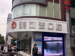 -美可普口腔医院(东街分店)