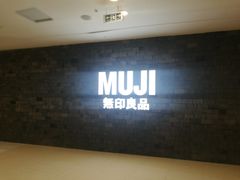 -MUJI无印良品(恒力MALL店)